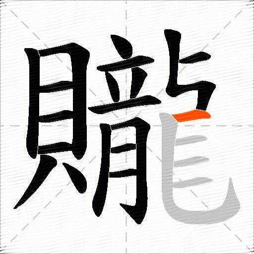 贚