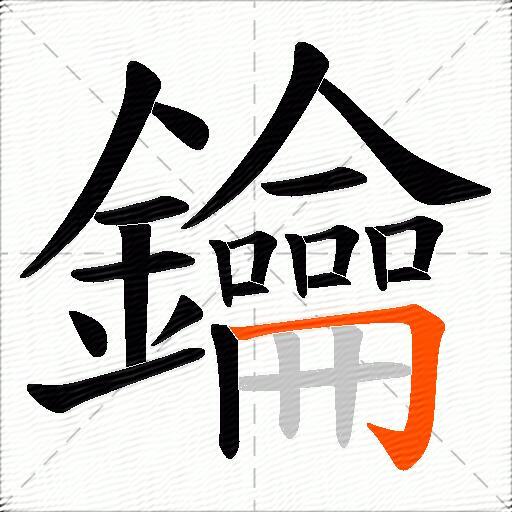 鑰
