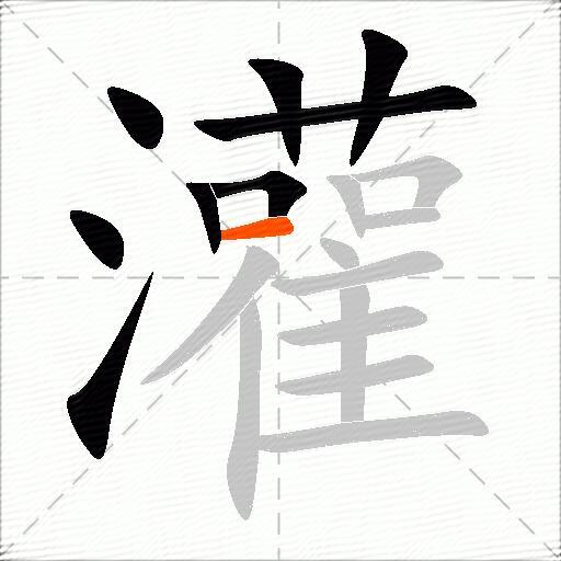 灌