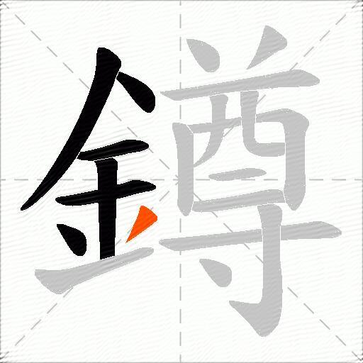 鐏
