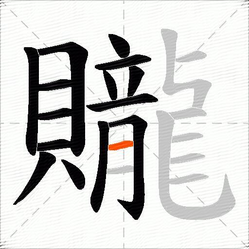 贚