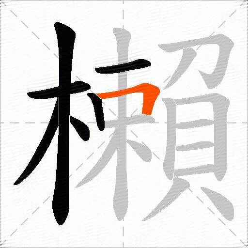 櫴