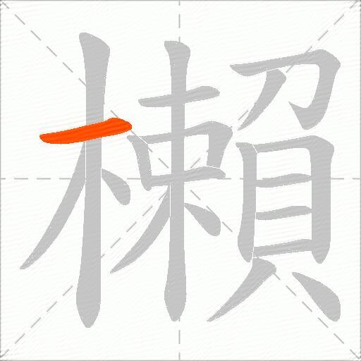 櫴