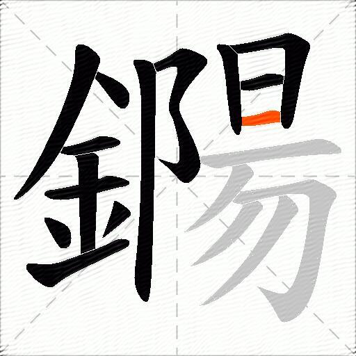 鐊