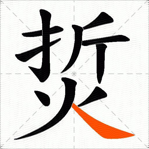 烲
