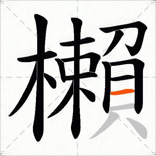 櫴