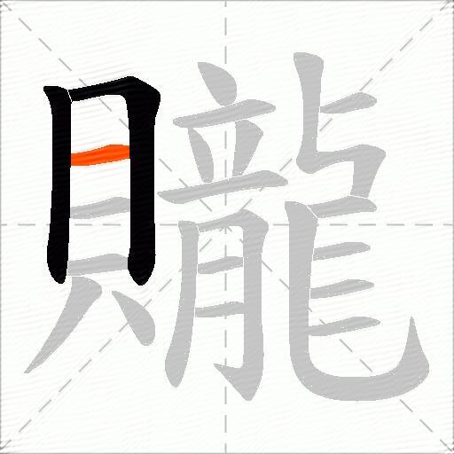 贚