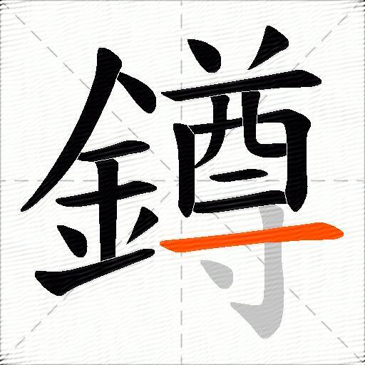 鐏