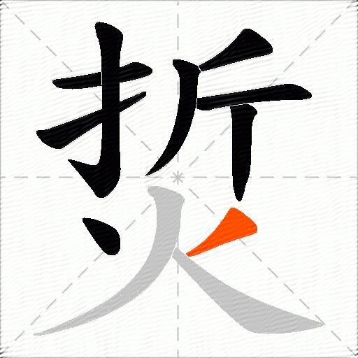 烲