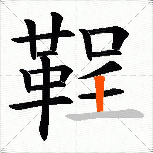 鞓
