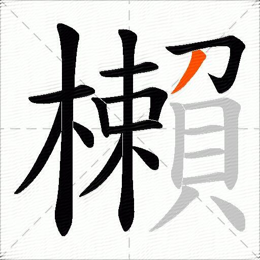 櫴