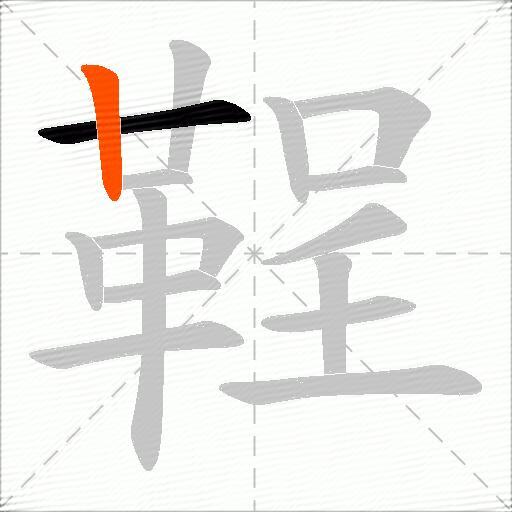 鞓
