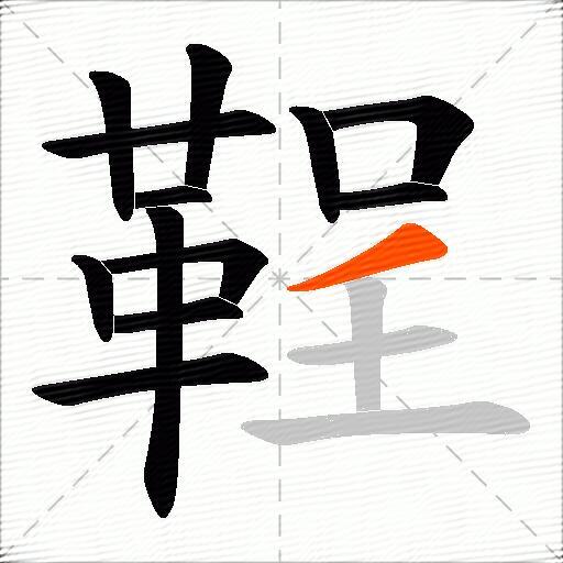 鞓