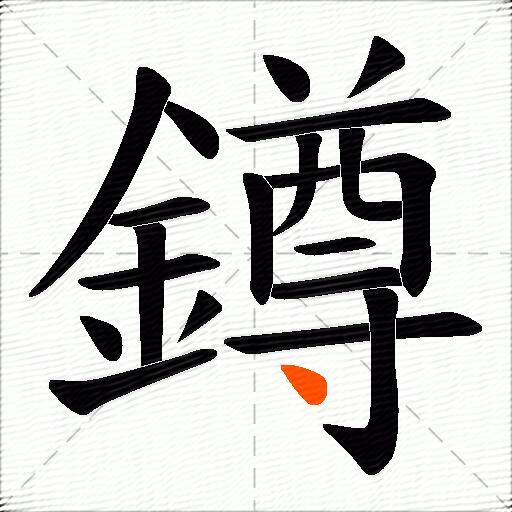 鐏