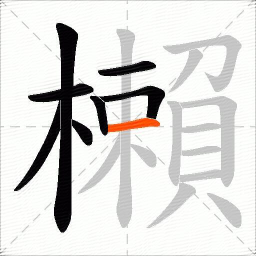 櫴