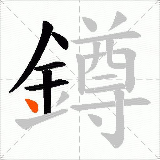 鐏