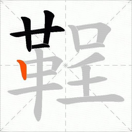 鞓