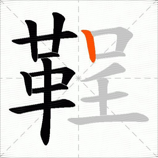 鞓