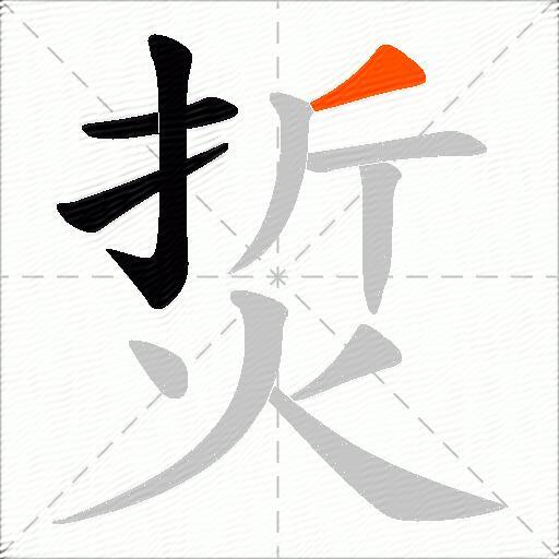 烲