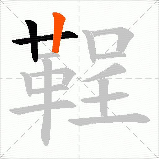 鞓