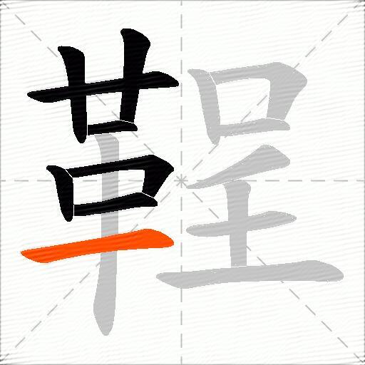 鞓
