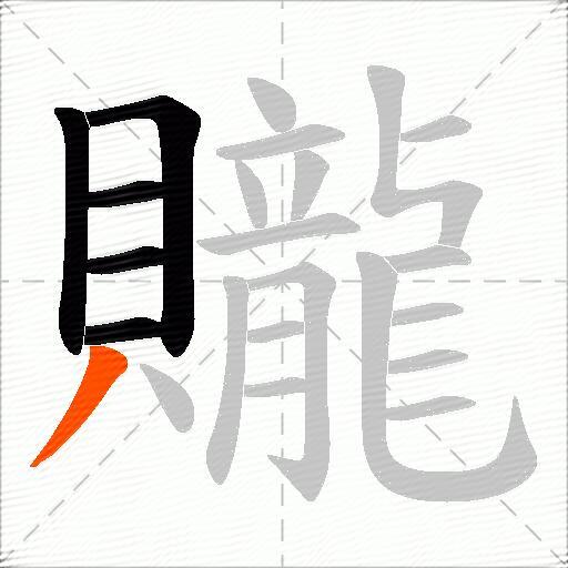 贚