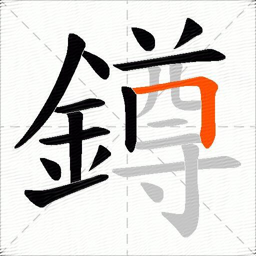 鐏