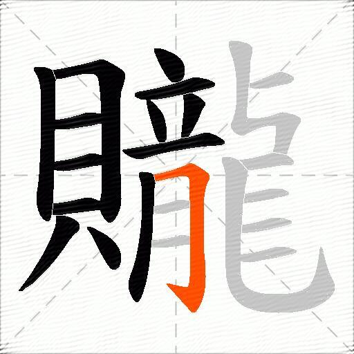贚