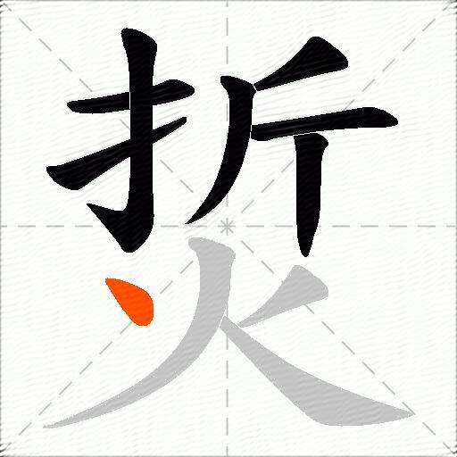 烲