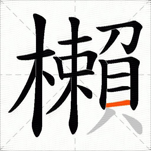 櫴
