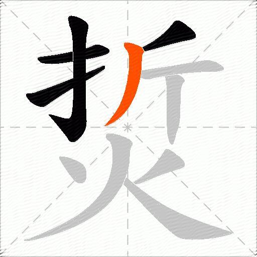 烲