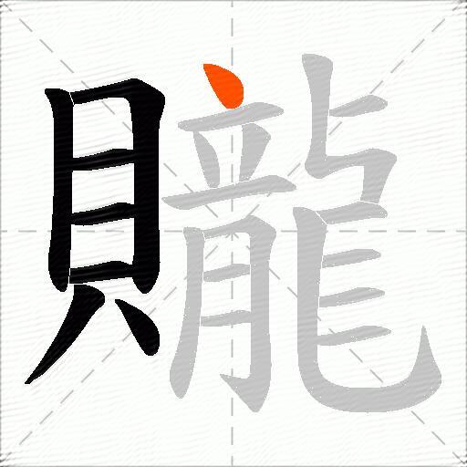 贚