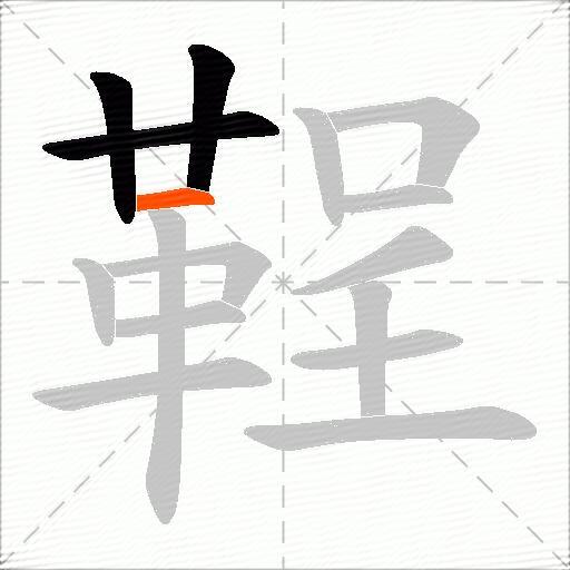 鞓