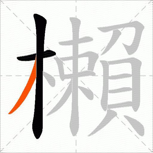 櫴