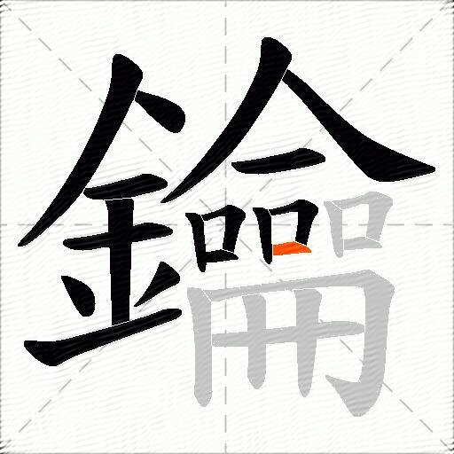 鑰