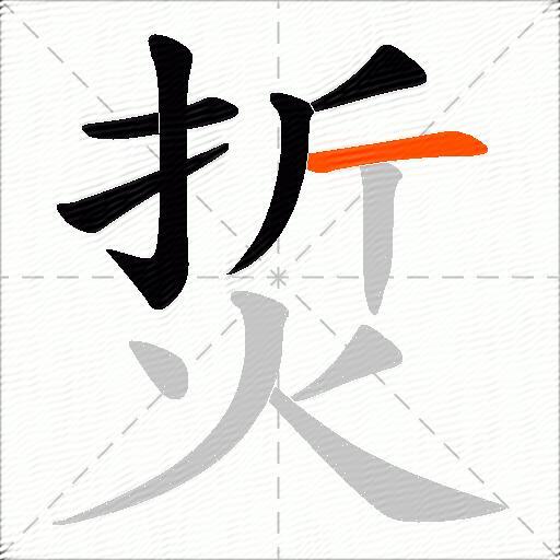 烲