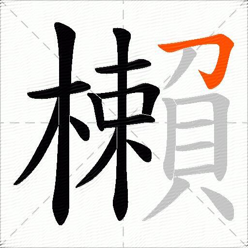 櫴
