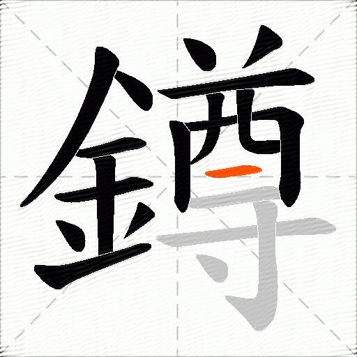 鐏