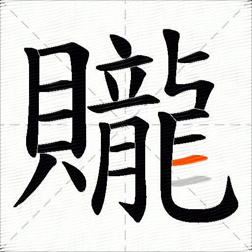 贚