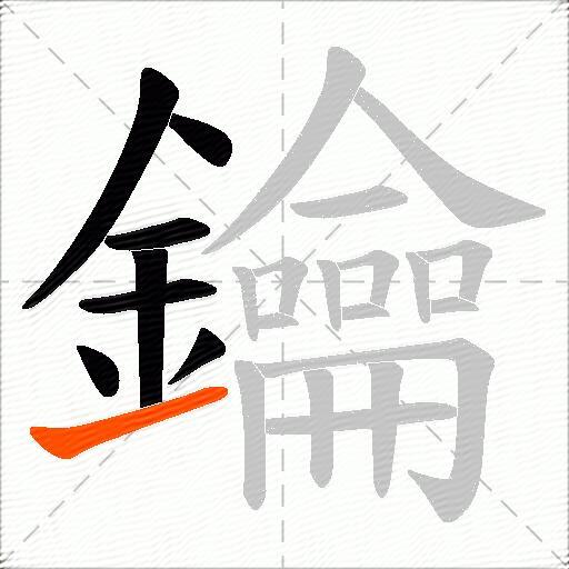 鑰