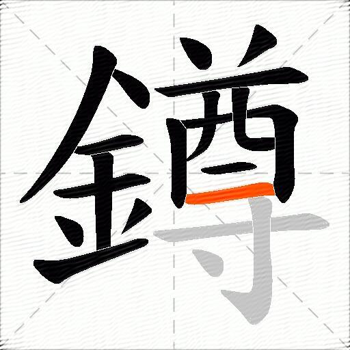 鐏
