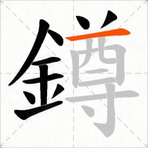 鐏