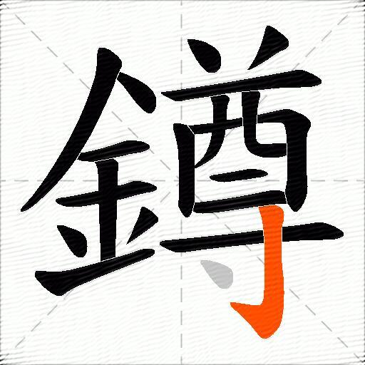 鐏