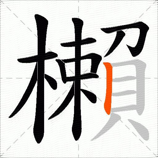 櫴