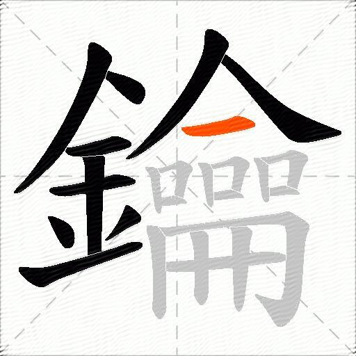 鑰