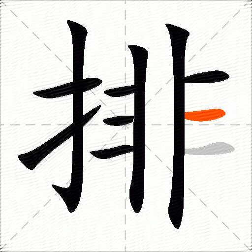 排