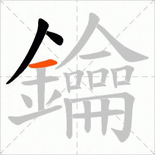 鑰
