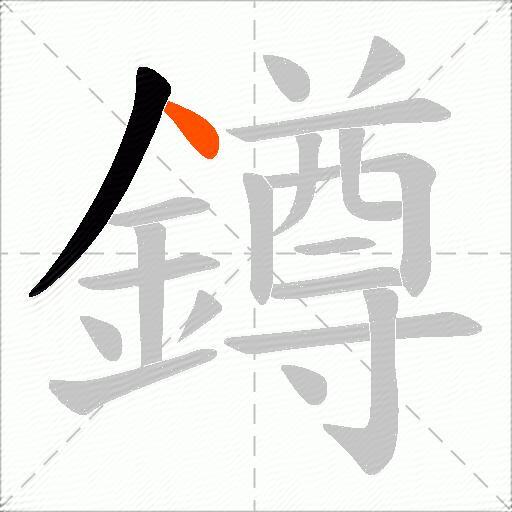 鐏
