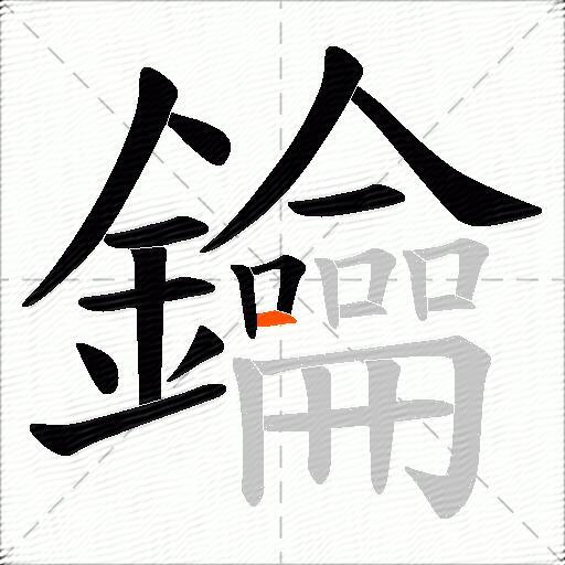 鑰