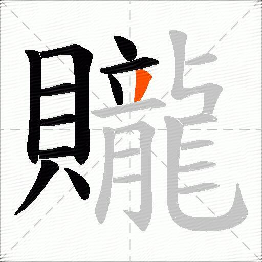 贚